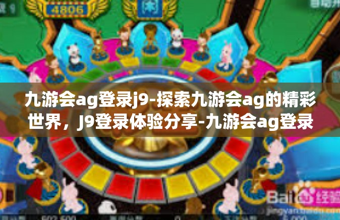 九游会ag登录j9-探索九游会ag的精彩世界，J9登录体验分享-九游会ag登录j9