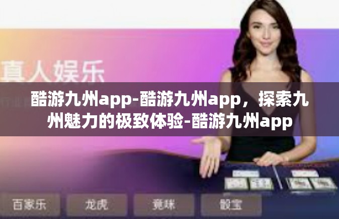酷游九州app-酷游九州app，探索九州魅力的极致体验-酷游九州app