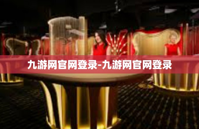 九游网官网登录-九游网官网登录
