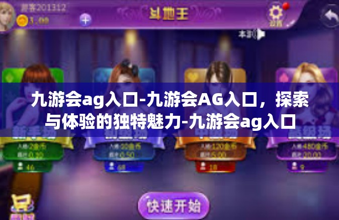 九游会ag入口-九游会AG入口，探索与体验的独特魅力-九游会ag入口