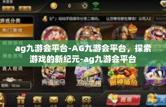 ag九游会平台-AG九游会平台，探索游戏的新纪元-ag九游会平台
