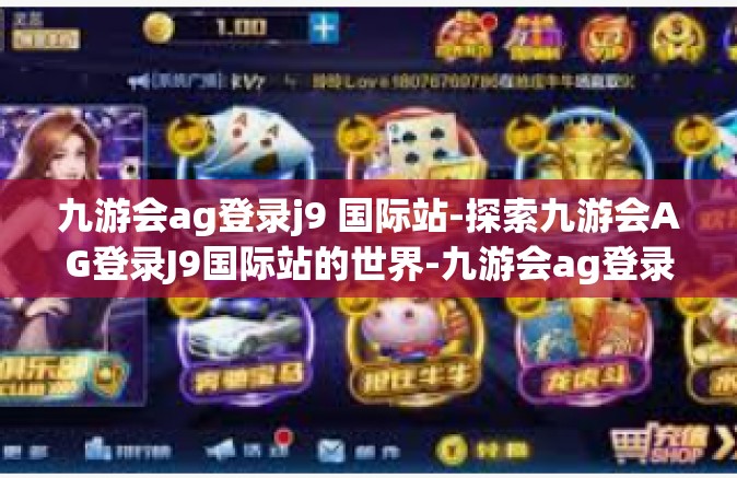 九游会ag登录j9 国际站-探索九游会AG登录J9国际站的世界-九游会ag登录j9 国际站