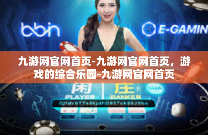 九游网官网首页-九游网官网首页，游戏的综合乐园-九游网官网首页