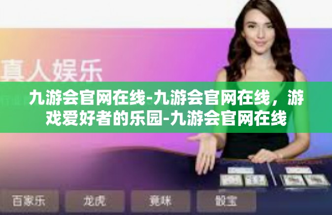 九游会官网在线-九游会官网在线，游戏爱好者的乐园-九游会官网在线