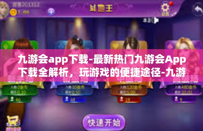 九游会app下载-最新热门九游会App下载全解析，玩游戏的便捷途径-九游会app下载