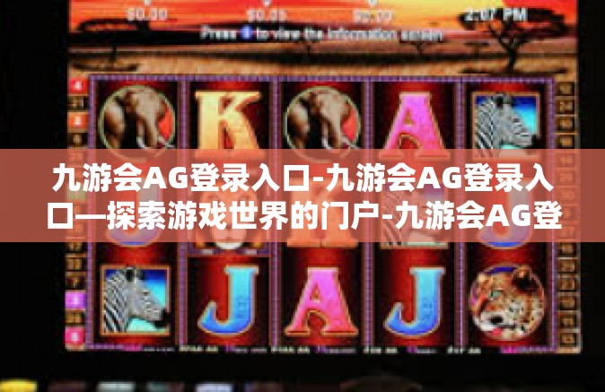 九游会AG登录入口-九游会AG登录入口—探索游戏世界的门户-九游会AG登录入口