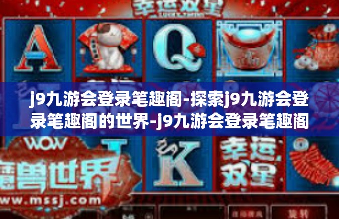j9九游会登录笔趣阁-探索j9九游会登录笔趣阁的世界-j9九游会登录笔趣阁
