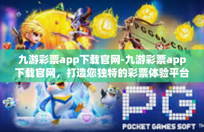 九游彩票app下载官网-九游彩票app下载官网，打造您独特的彩票体验平台-九游彩票app下载官网