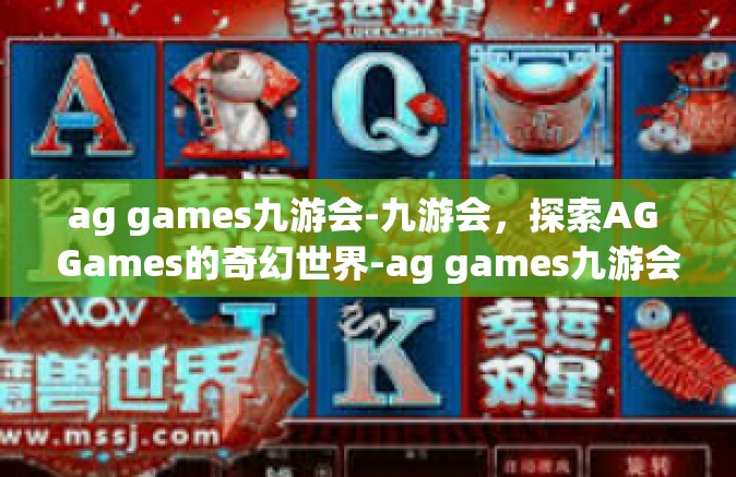 ag games九游会-九游会，探索AG Games的奇幻世界-ag games九游会