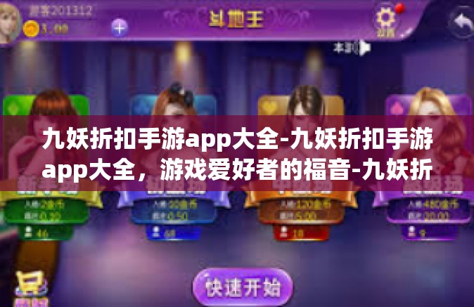 九妖折扣手游app大全-九妖折扣手游app大全，游戏爱好者的福音-九妖折扣手游app大全
