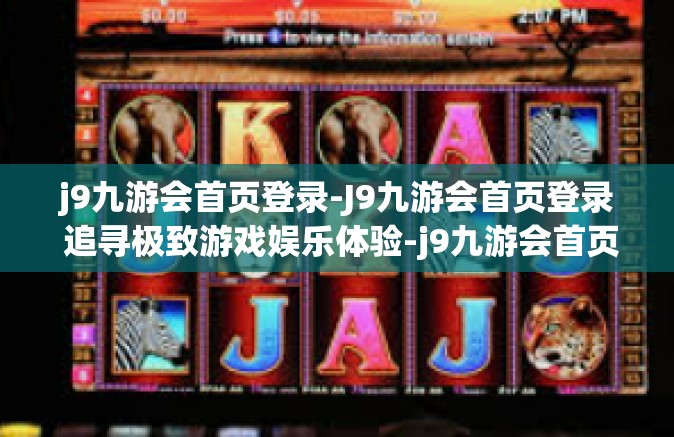 j9九游会首页登录-J9九游会首页登录 追寻极致游戏娱乐体验-j9九游会首页登录