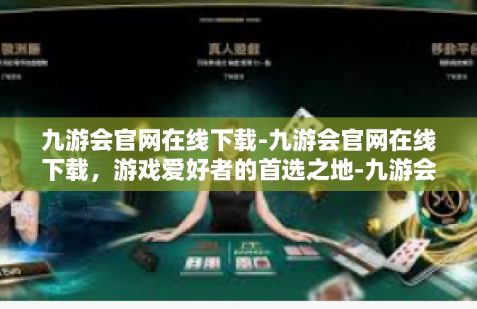 九游会官网在线下载-九游会官网在线下载，游戏爱好者的首选之地-九游会官网在线下载