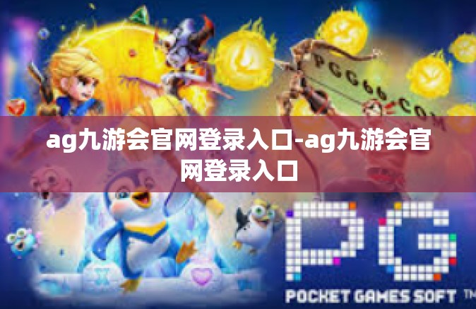 ag九游会官网登录入口-ag九游会官网登录入口