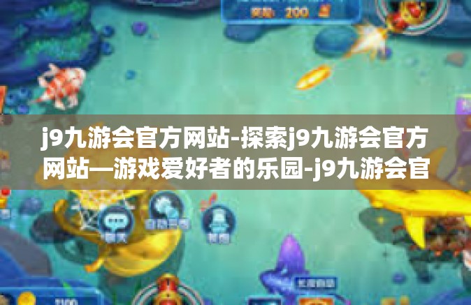 j9九游会官方网站-探索j9九游会官方网站—游戏爱好者的乐园-j9九游会官方网站