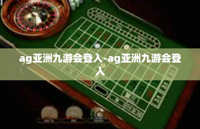 ag亚洲九游会登入-ag亚洲九游会登入