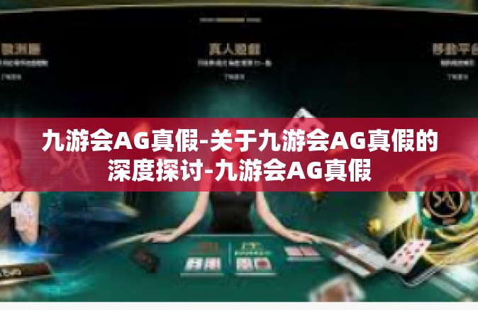 九游会AG真假-关于九游会AG真假的深度探讨-九游会AG真假
