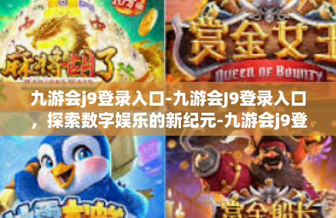 九游会j9登录入口-九游会J9登录入口，探索数字娱乐的新纪元-九游会j9登录入口