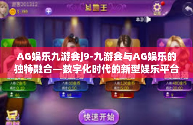 AG娱乐九游会j9-九游会与AG娱乐的独特融合—数字化时代的新型娱乐平台之探究-AG娱乐九游会j9