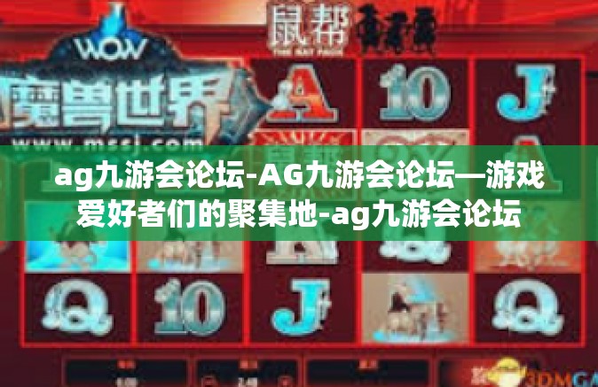 ag九游会论坛-AG九游会论坛—游戏爱好者们的聚集地-ag九游会论坛