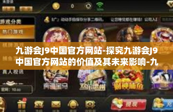 九游会J9中国官方网站-探究九游会J9中国官方网站的价值及其未来影响-九游会J9中国官方网站