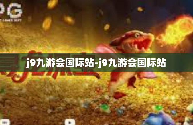 j9九游会国际站-j9九游会国际站