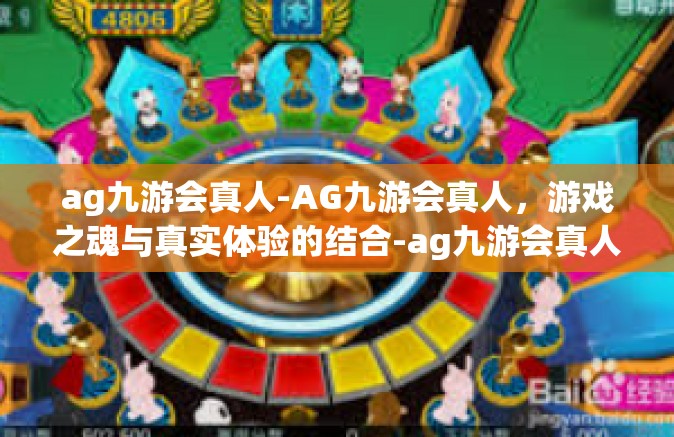 ag九游会真人-AG九游会真人，游戏之魂与真实体验的结合-ag九游会真人