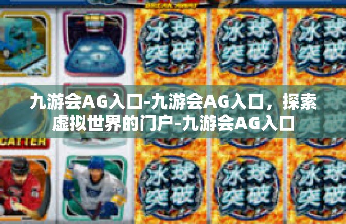 九游会AG入口-九游会AG入口，探索虚拟世界的门户-九游会AG入口