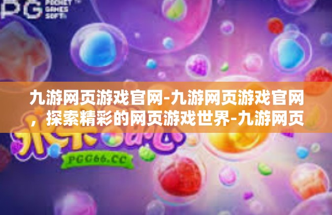 九游网页游戏官网-九游网页游戏官网，探索精彩的网页游戏世界-九游网页游戏官网