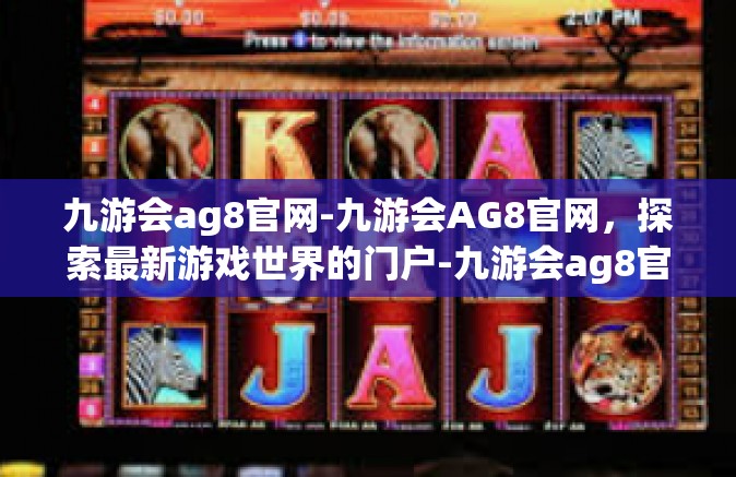 九游会ag8官网-九游会AG8官网，探索最新游戏世界的门户-九游会ag8官网