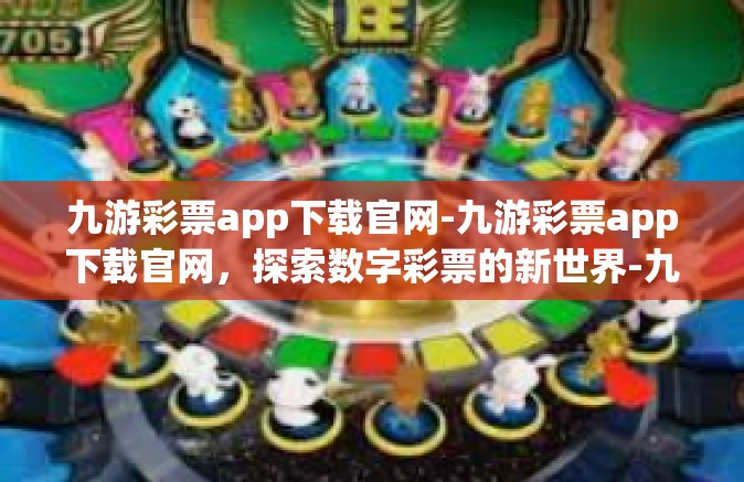 九游彩票app下载官网-九游彩票app下载官网，探索数字彩票的新世界-九游彩票app下载官网