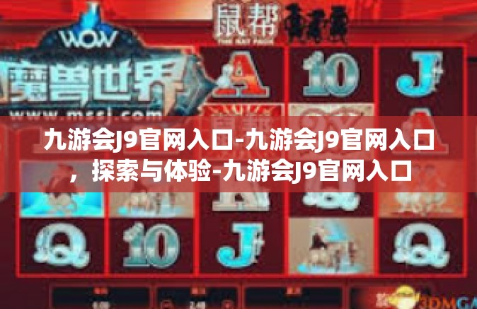 九游会J9官网入口-九游会J9官网入口，探索与体验-九游会J9官网入口