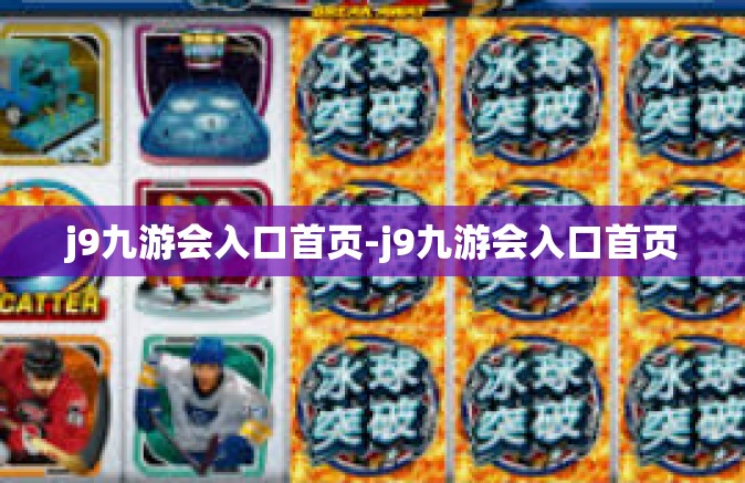 j9九游会入口首页-j9九游会入口首页