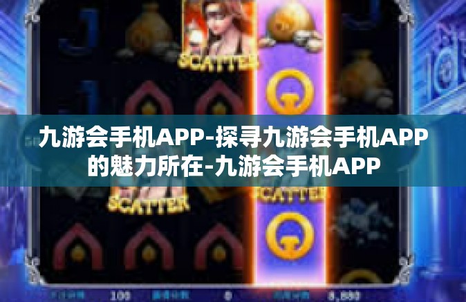 九游会手机APP-探寻九游会手机APP的魅力所在-九游会手机APP