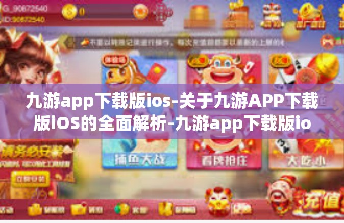 九游app下载版ios-关于九游APP下载版iOS的全面解析-九游app下载版ios