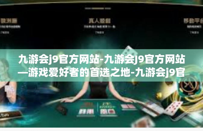 九游会j9官方网站-九游会J9官方网站—游戏爱好者的首选之地-九游会j9官方网站