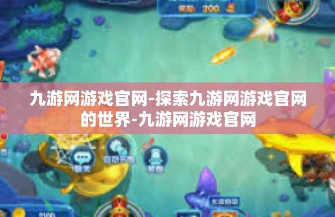 九游网游戏官网-探索九游网游戏官网的世界-九游网游戏官网