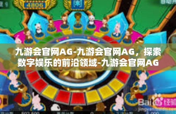 九游会官网AG-九游会官网AG，探索数字娱乐的前沿领域-九游会官网AG