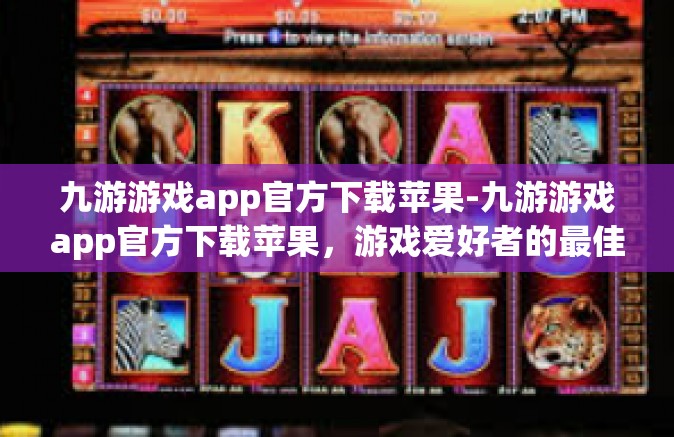 九游游戏app官方下载苹果-九游游戏app官方下载苹果，游戏爱好者的最佳伙伴-九游游戏app官方下载苹果