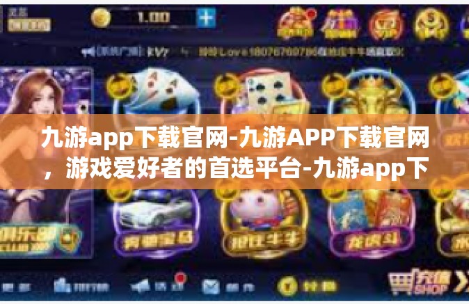 九游app下载官网-九游APP下载官网，游戏爱好者的首选平台-九游app下载官网