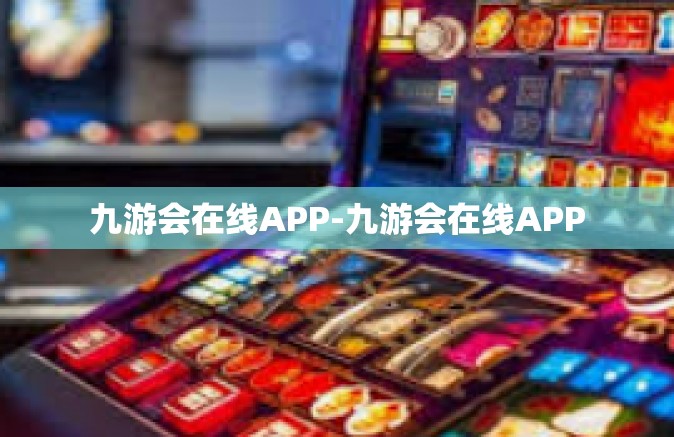 九游会在线APP-九游会在线APP