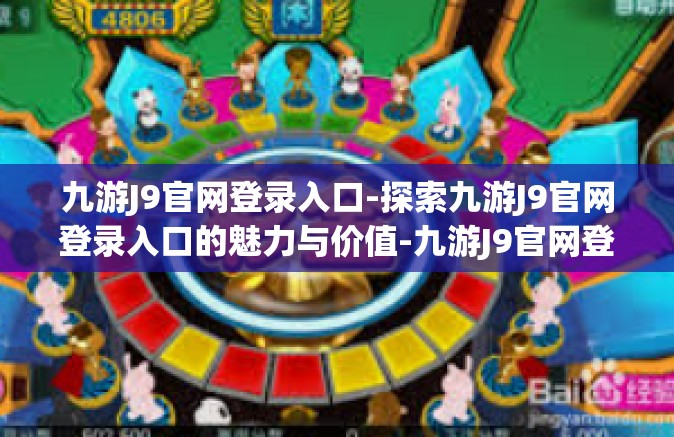 九游J9官网登录入口-探索九游J9官网登录入口的魅力与价值-九游J9官网登录入口