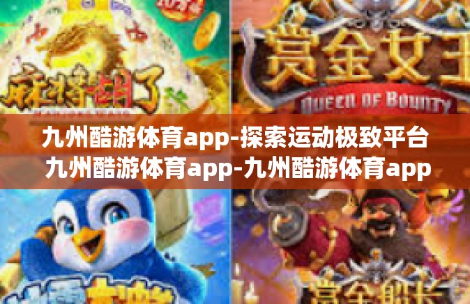 九州酷游体育app-探索运动极致平台 九州酷游体育app-九州酷游体育app
