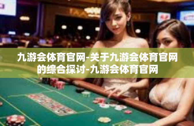 九游会体育官网-关于九游会体育官网的综合探讨-九游会体育官网