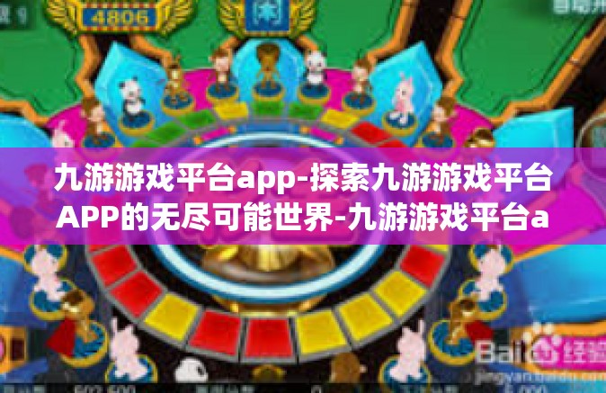 九游游戏平台app-探索九游游戏平台APP的无尽可能世界-九游游戏平台app