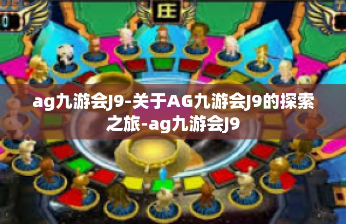 ag九游会J9-关于AG九游会J9的探索之旅-ag九游会J9