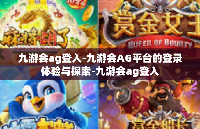 九游会ag登入-九游会AG平台的登录体验与探索-九游会ag登入