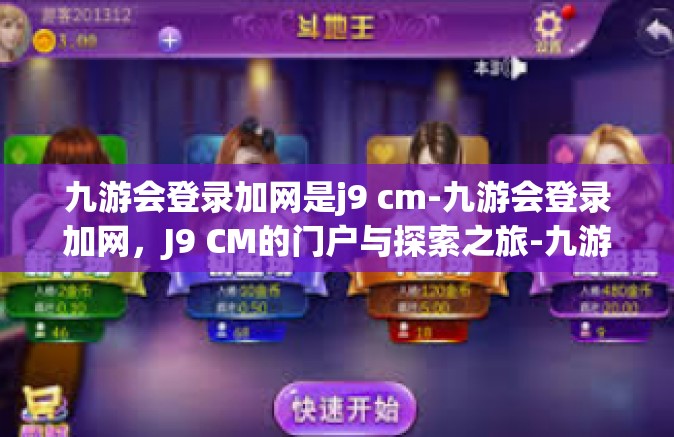 九游会登录加网是j9 cm-九游会登录加网，J9 CM的门户与探索之旅-九游会登录加网是j9 cm