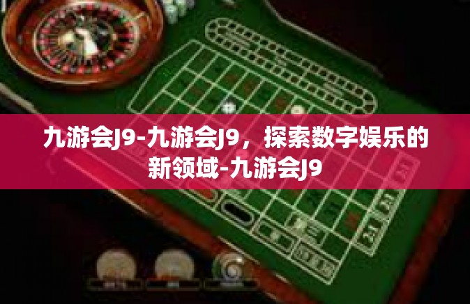 九游会J9-九游会J9，探索数字娱乐的新领域-九游会J9