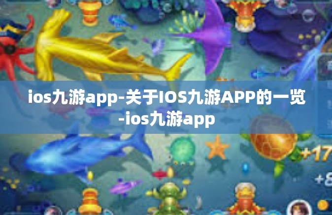 ios九游app-关于IOS九游APP的一览-ios九游app