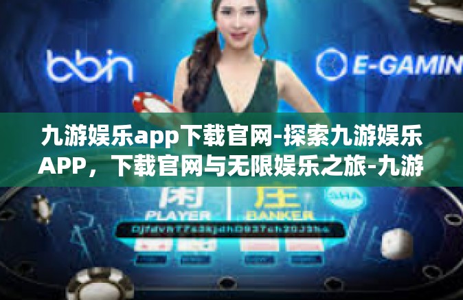 九游娱乐app下载官网-探索九游娱乐APP，下载官网与无限娱乐之旅-九游娱乐app下载官网